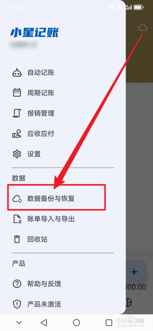 小星记账开启自动备份功能怎么做