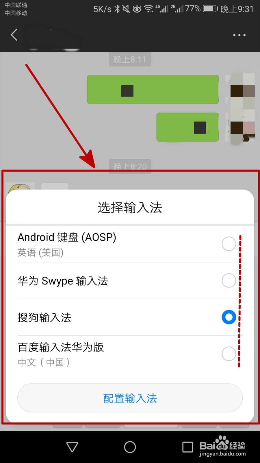 手机微信聊天打字的时候怎么选输入法