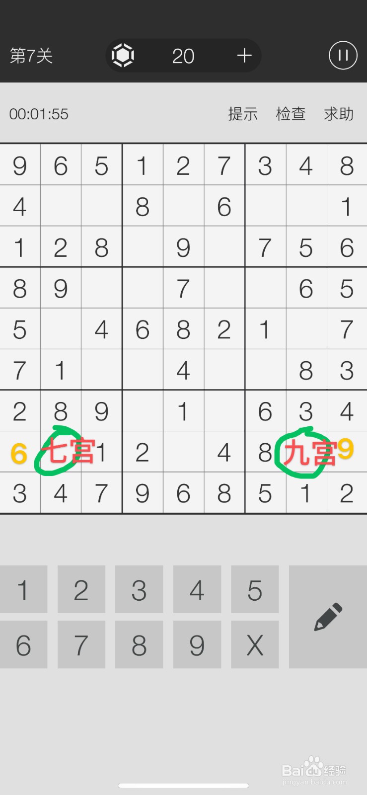 数独游戏第7关游戏攻略