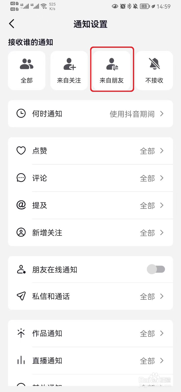 抖音接收仅来自朋友通知如何开启