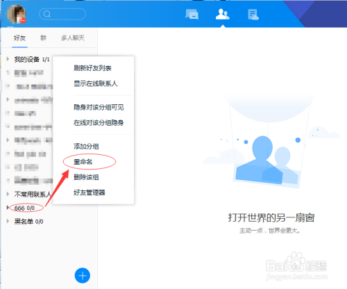 腾讯软件之TIM如何重命名分组