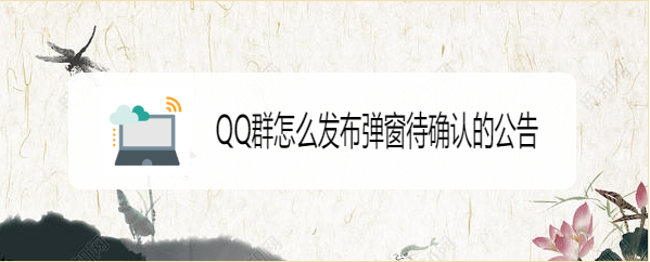 QQ群怎么发布弹窗待确认的公告
