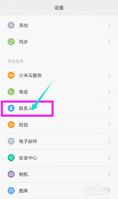 小米4是怎样批量删除联系人和合并重复联系人