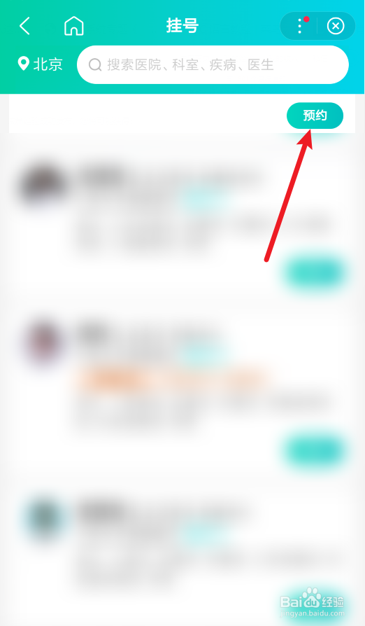 百度怎么预约挂号