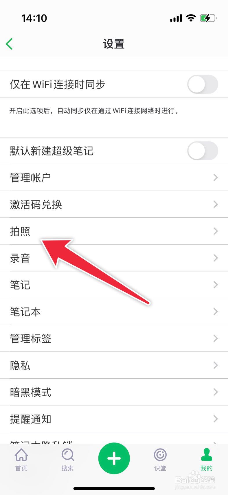 印象笔记如何关闭保存照片功能