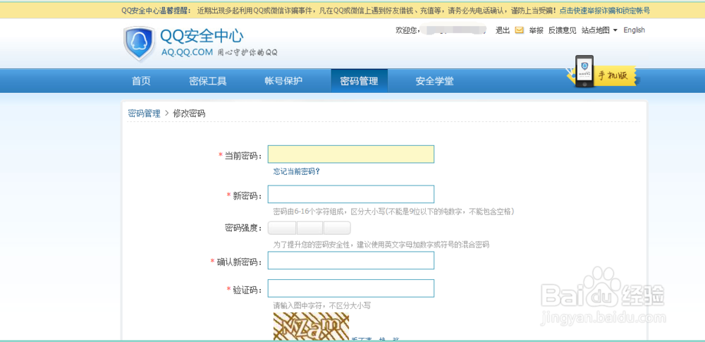 怎么修改qq密码