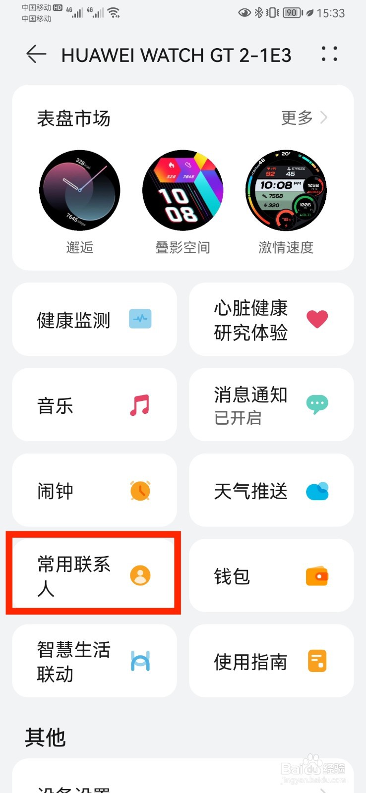 华为手表如何删除常用联系人