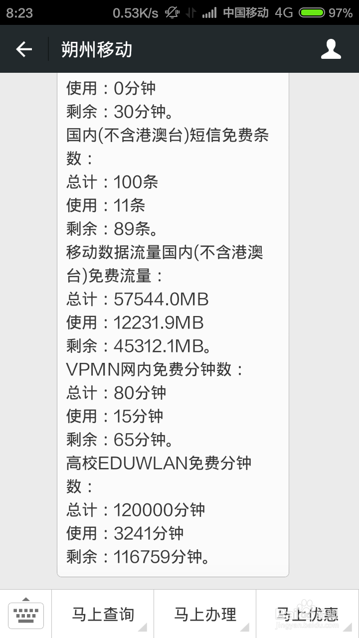 微信怎么查询手机流量剩余多少