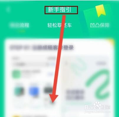 凹凸租车在哪里查看新手引导