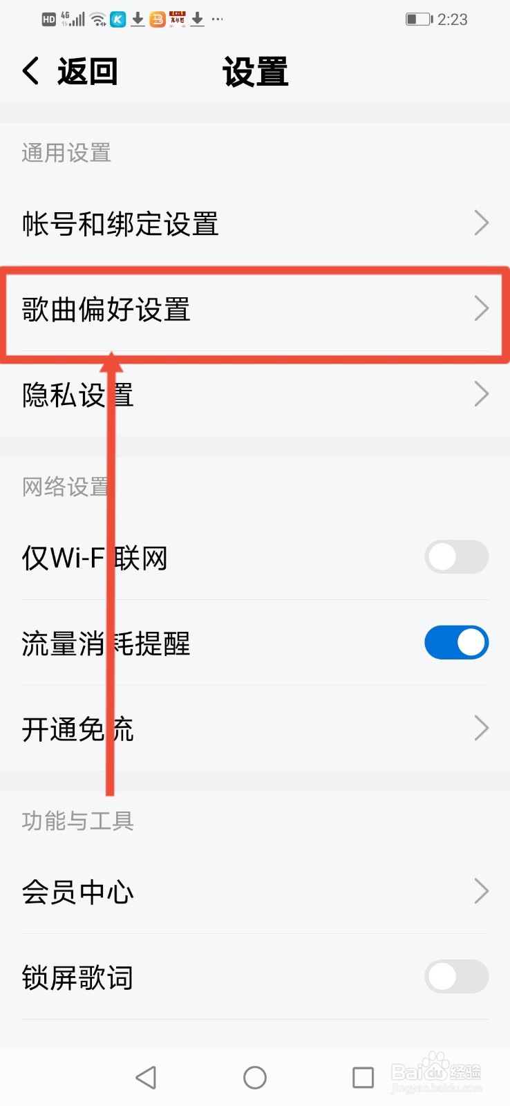 酷狗大字版，在哪里设置歌曲偏好