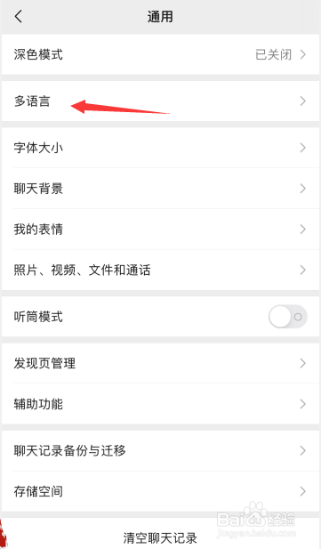怎么更改微信界面语言