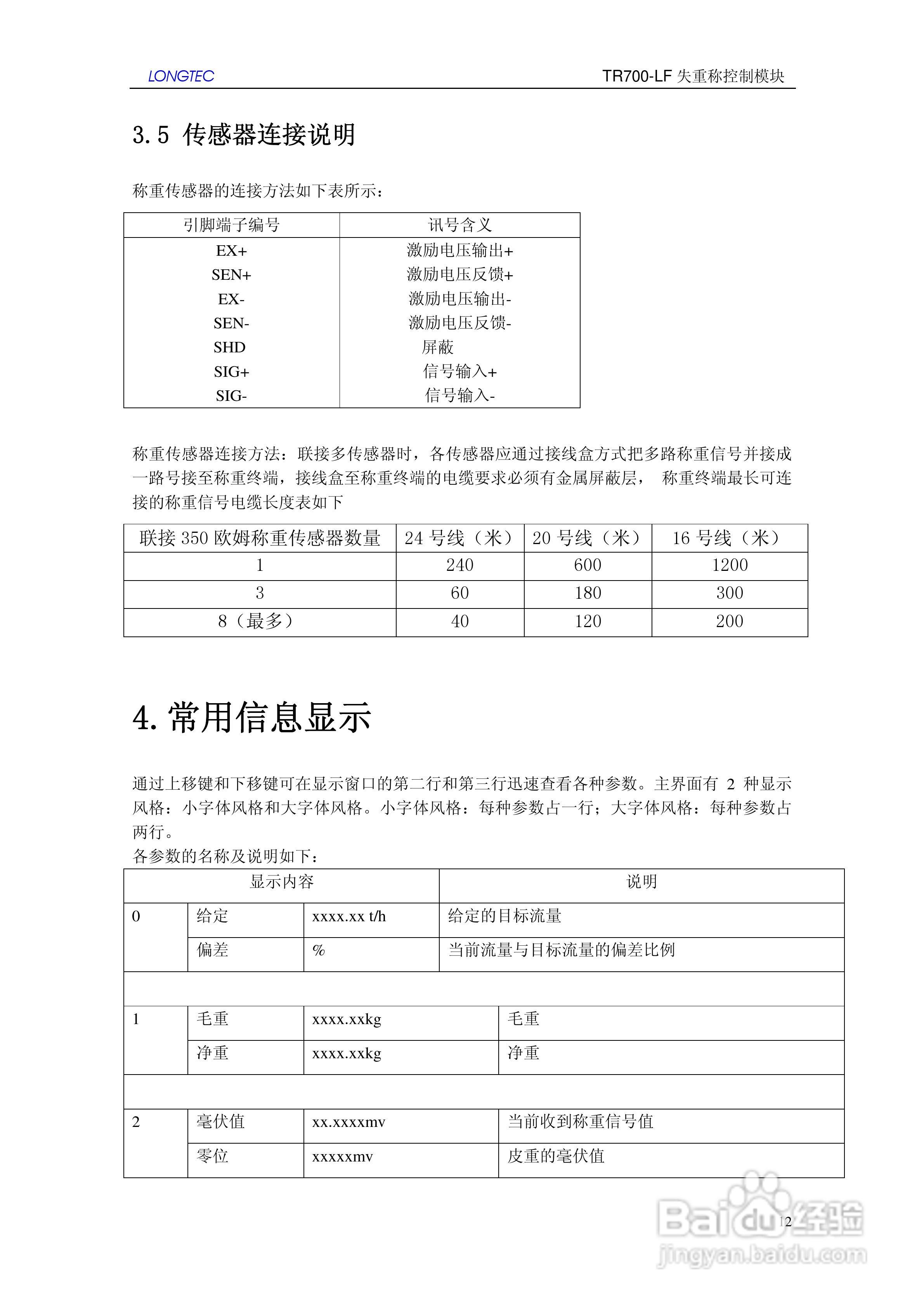 LONGTEC TR700-LF失重称控制模块使用说明书:[2]