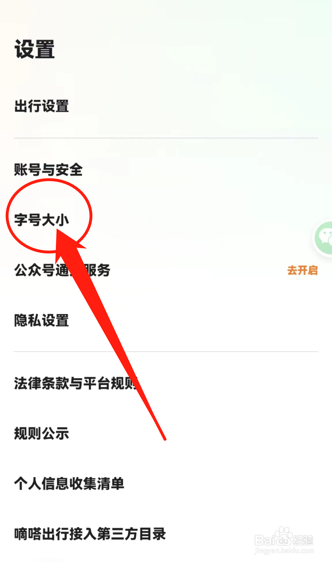 嘀嗒出行APP在哪里查看字体大小