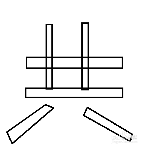 如何简笔画黑边红色共字