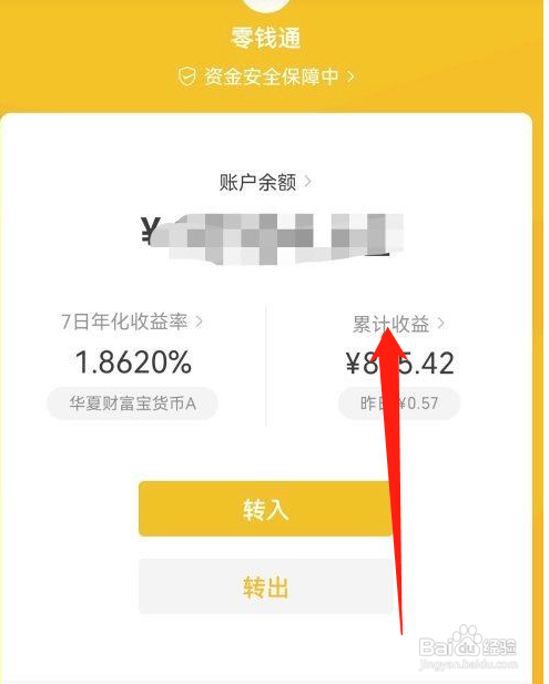 微信零钱通怎么查看每日收益？