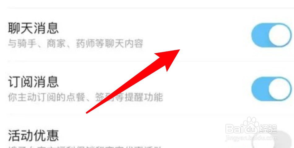 饿了么怎么关闭聊天消息通知提醒