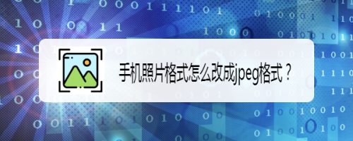 手机照片格式怎么改成jpeg格式