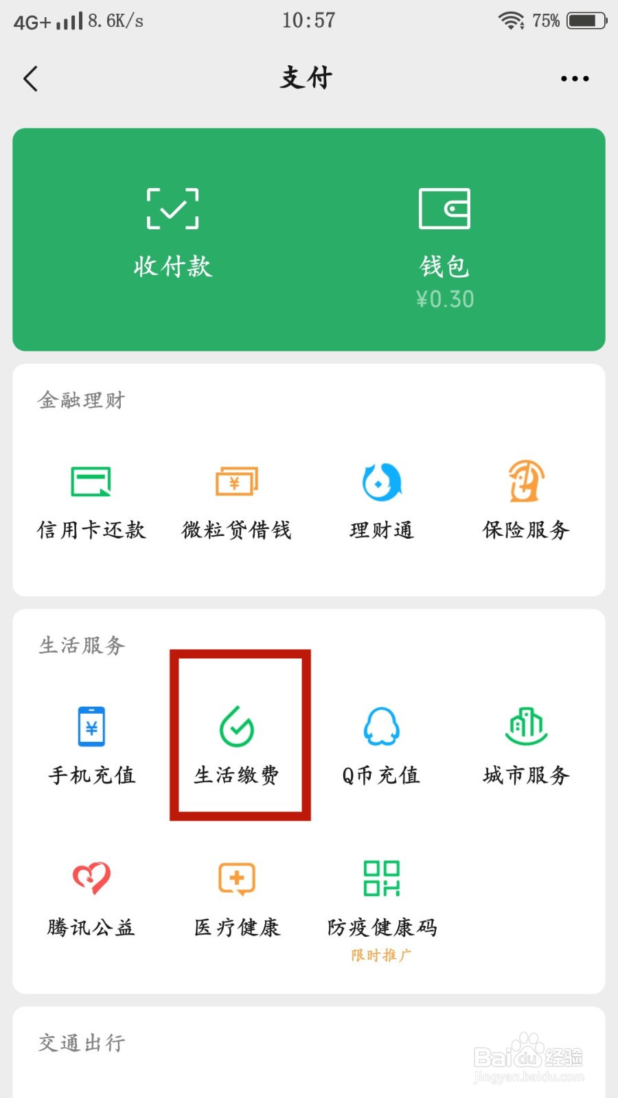 微信生活缴费如何新增电费缴费户号