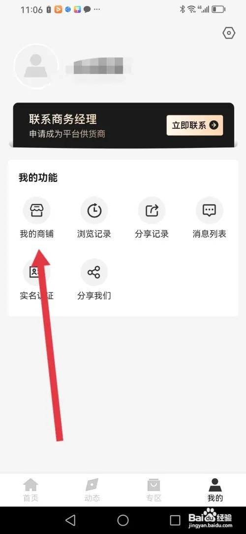 怎么在《微商货源》申请开店铺