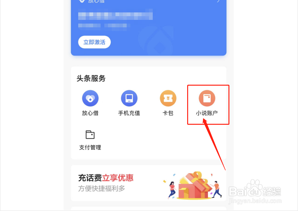 今日头条如何查看小说账户充值记录
