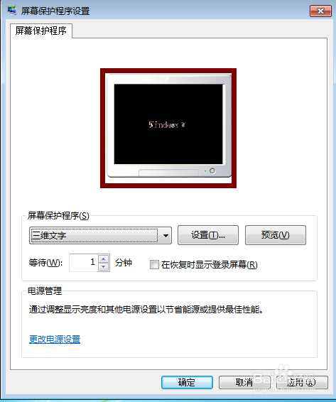 电脑屏幕保护如何设置