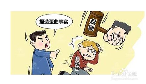 诋毁他人名誉怎么处理 百度经验 诋毁他人名誉怎么处理 百度经验