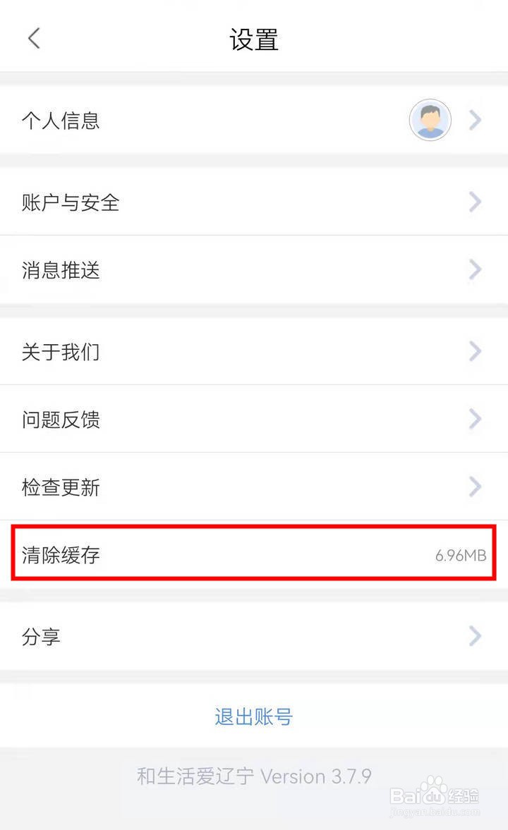 和生活爱辽宁APP怎么清除缓存