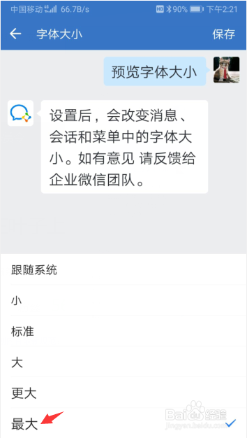 企业微信浏览字体大小怎么设置