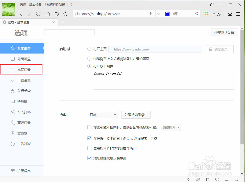 360极速浏览器如何设置打开网页链接后自动跳转