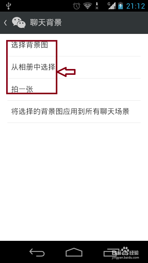 微信聊天背景怎么更换