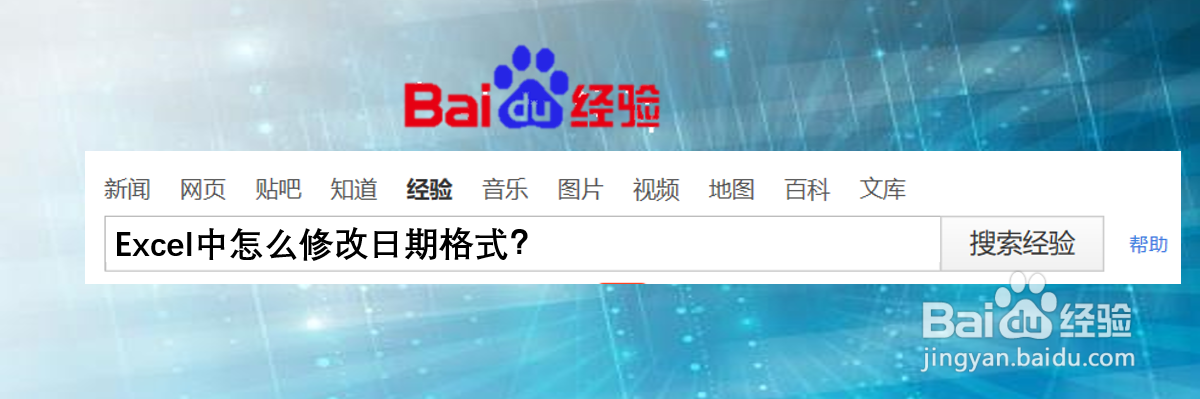 Excel中怎么修改日期格式