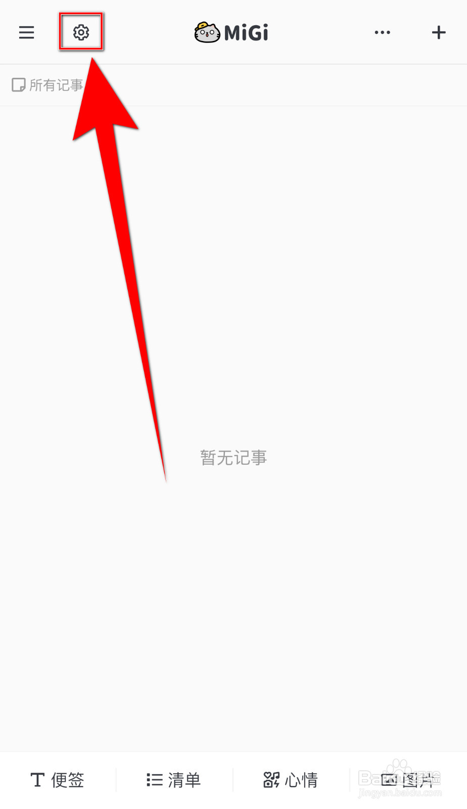 Migi笔记怎样设置社区提到停用