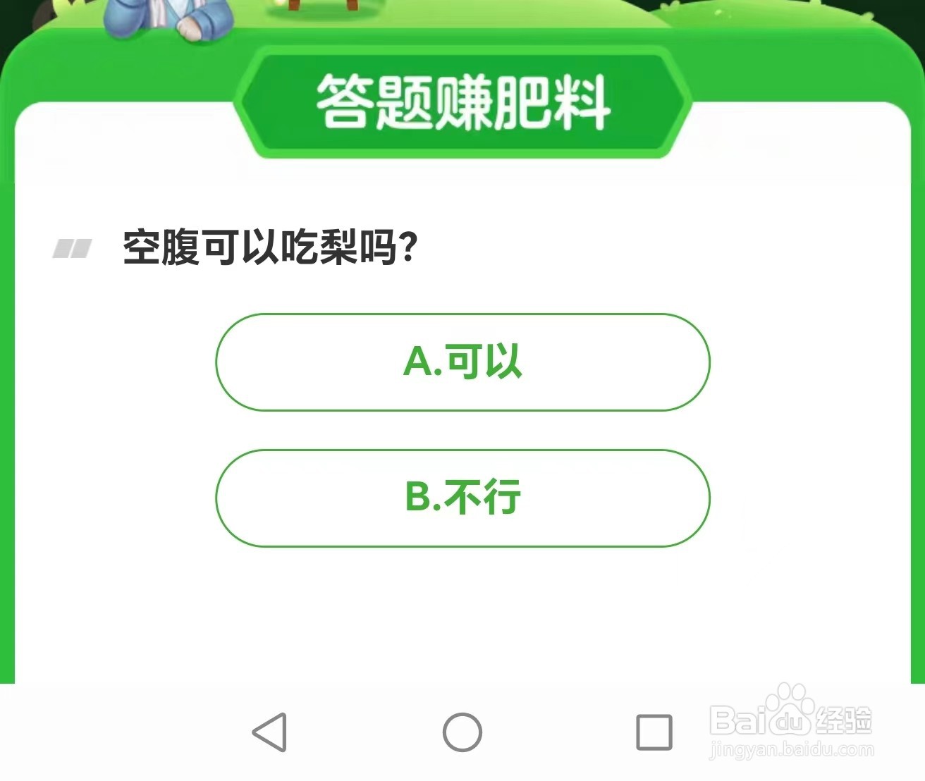 空腹可以吃梨吗？芭芭农场题目答案