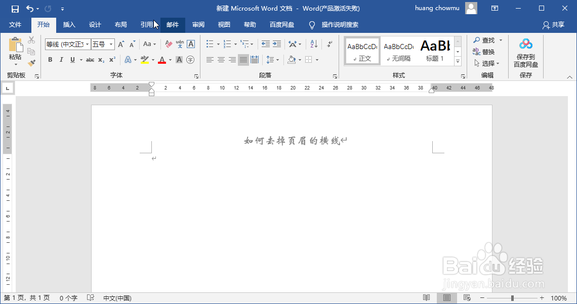 如何去掉页眉上的横线