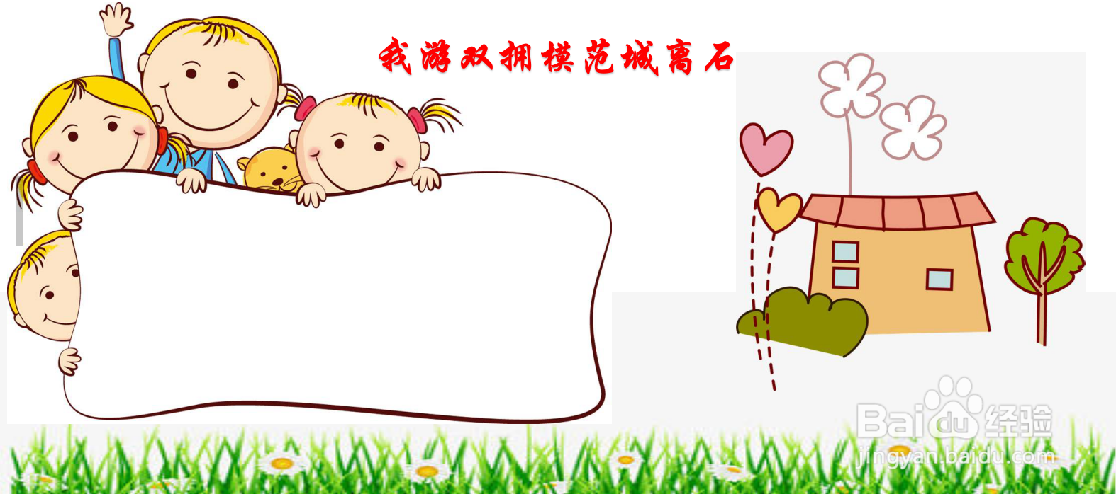 我游双拥模范城离石手抄报