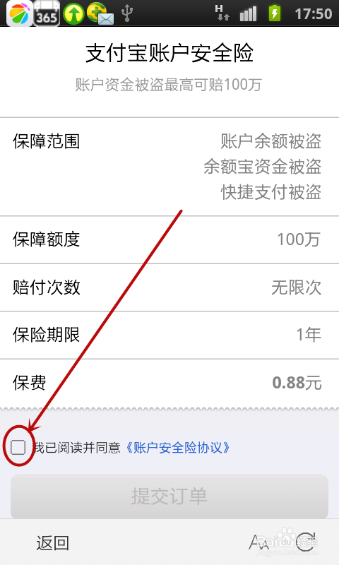 如何设置支付宝账户安全险