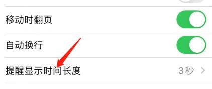 iPhone盲文怎么设置提醒显示时间长度
