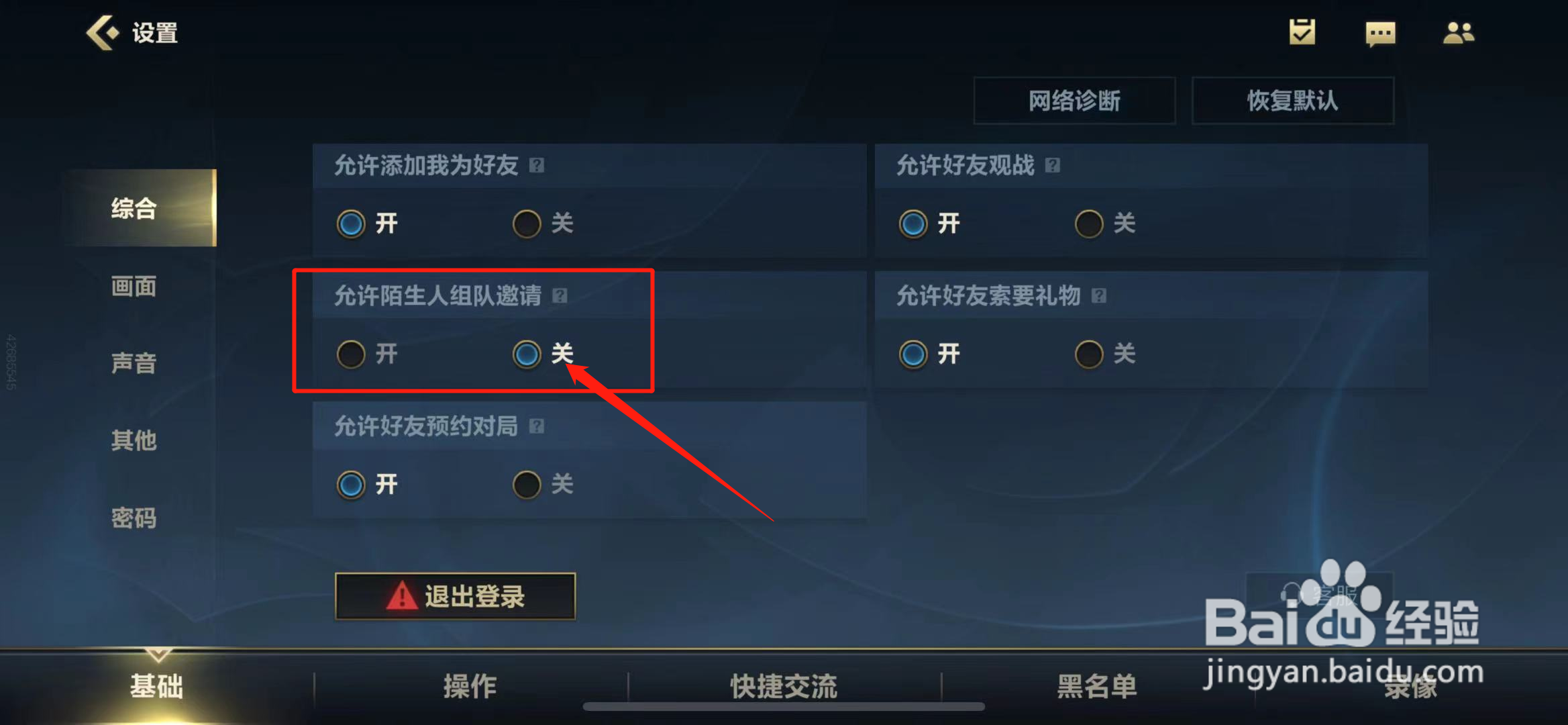 英雄联盟手游怎么关闭陌生人邀请