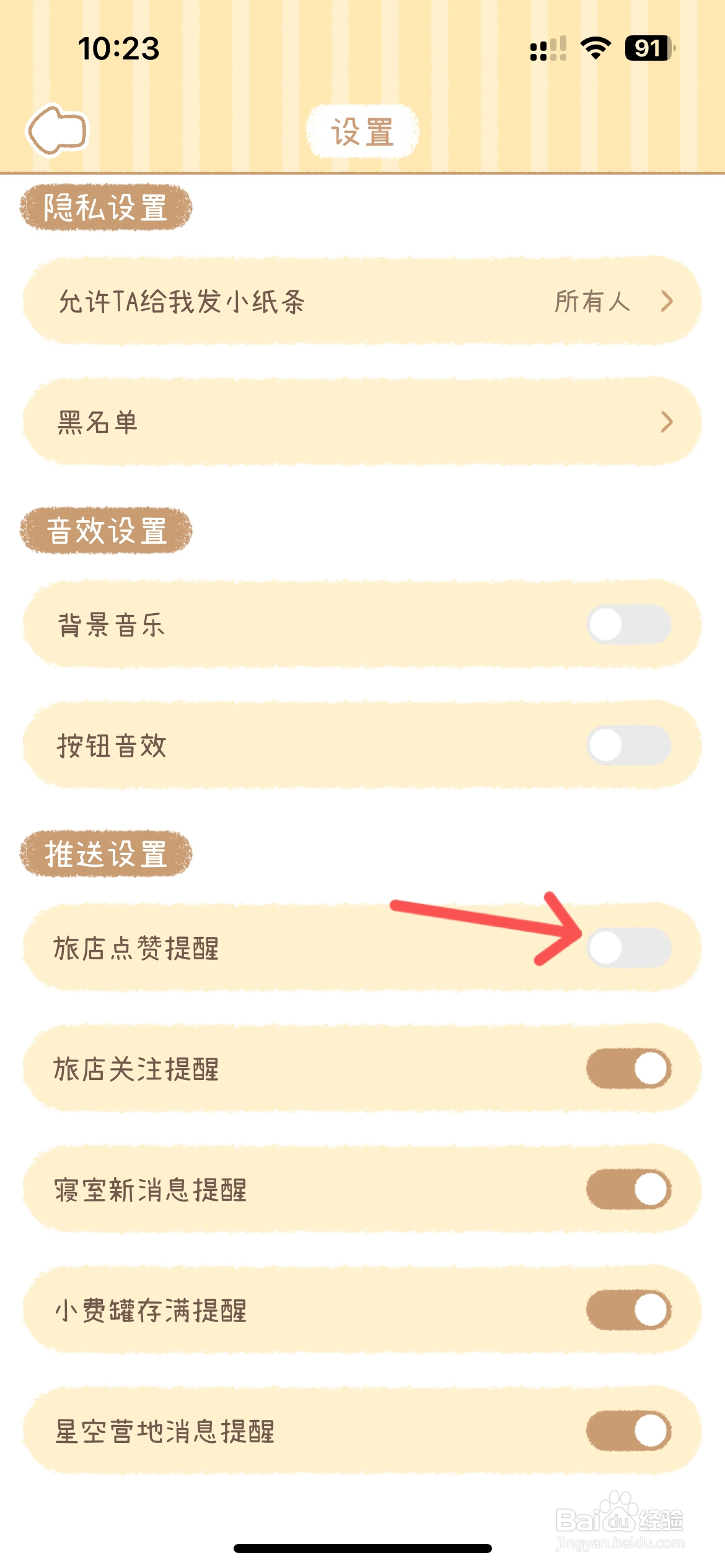 梦境旅店怎么关闭旅店点赞提醒