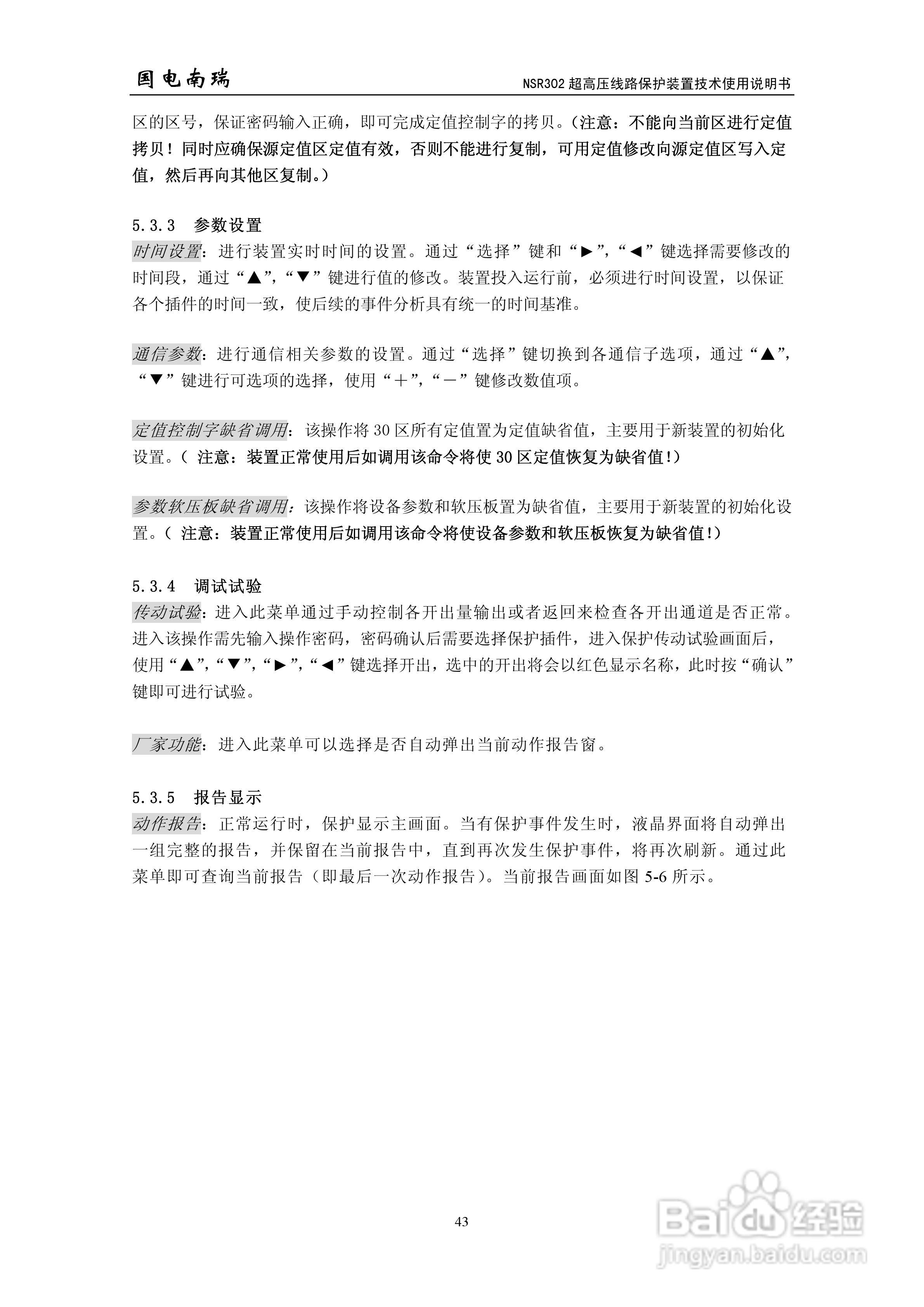 国电南瑞NSR302超高压线路保护装置技术使用说明书:[5]