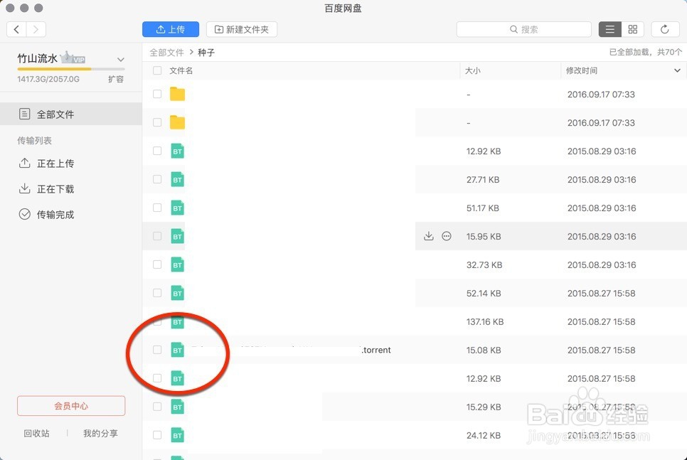 百度网盘如何下载BT种子