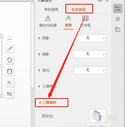 wps 如何设置字体三维旋转效果为离轴1上?