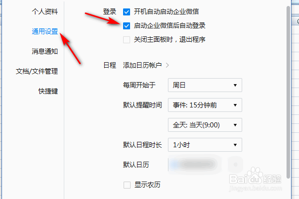 企业微信启动后自动登录怎么关闭
