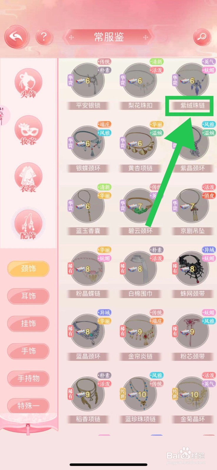 花之舞怎么查看常服鉴的紫绒珠链