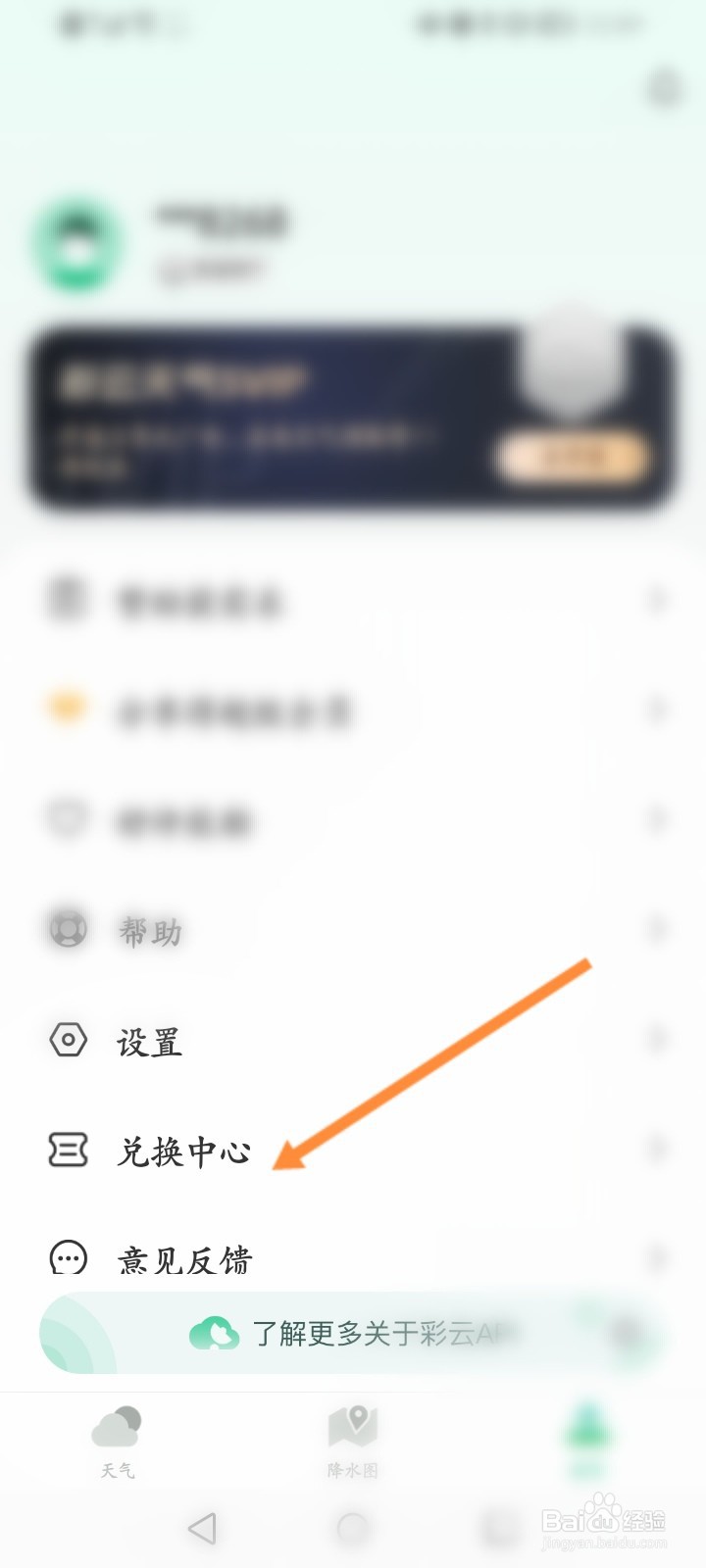 彩云天气怎么使用兑换码