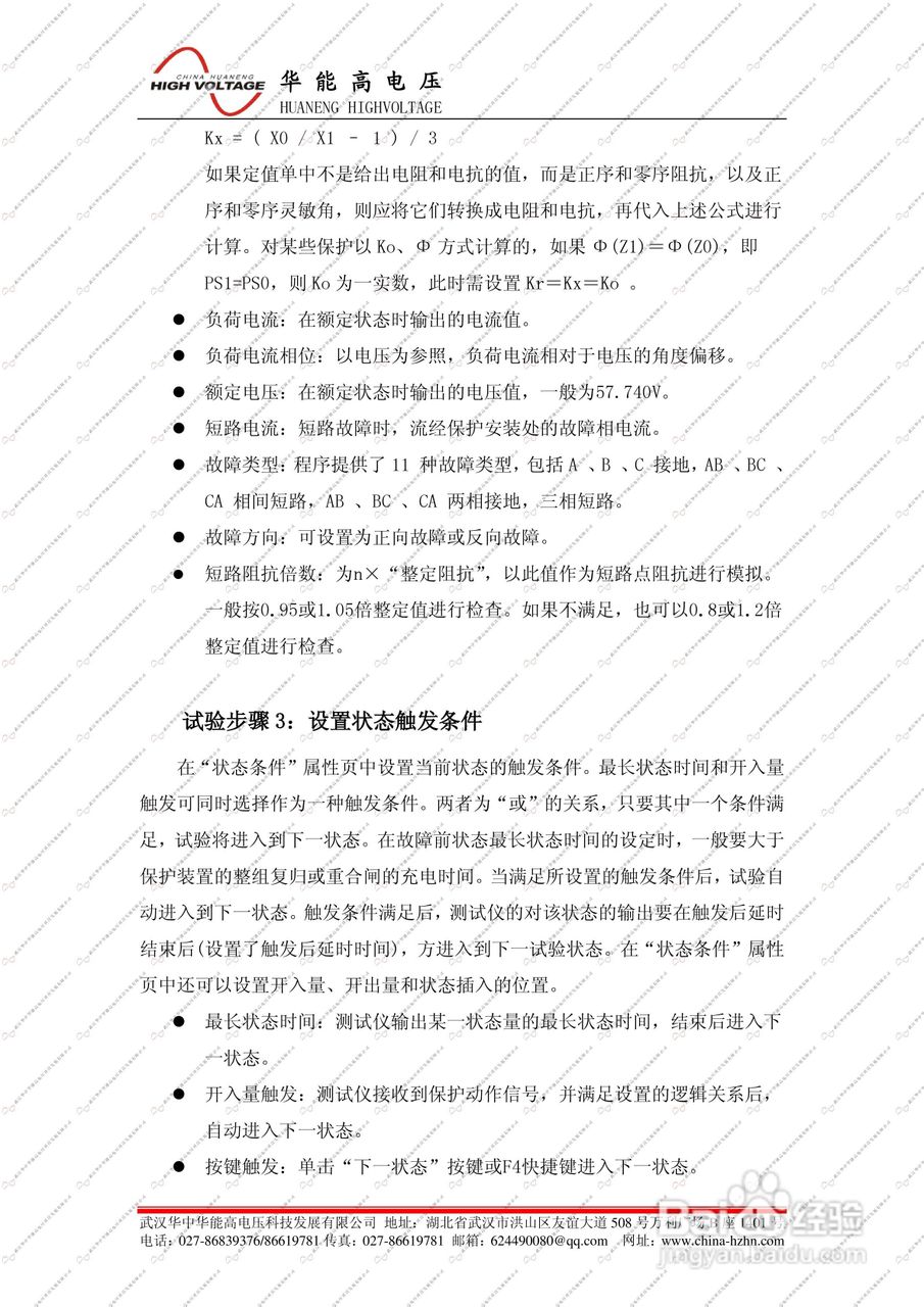能高HNJBC-6006微机继电保护测试仪说明书:[3]