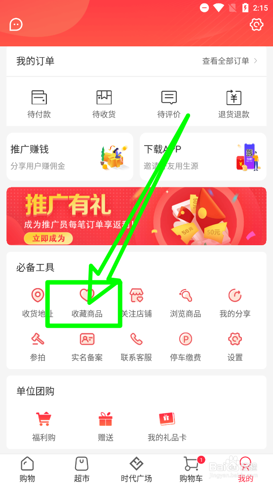 生源APP中怎么删除收藏商品