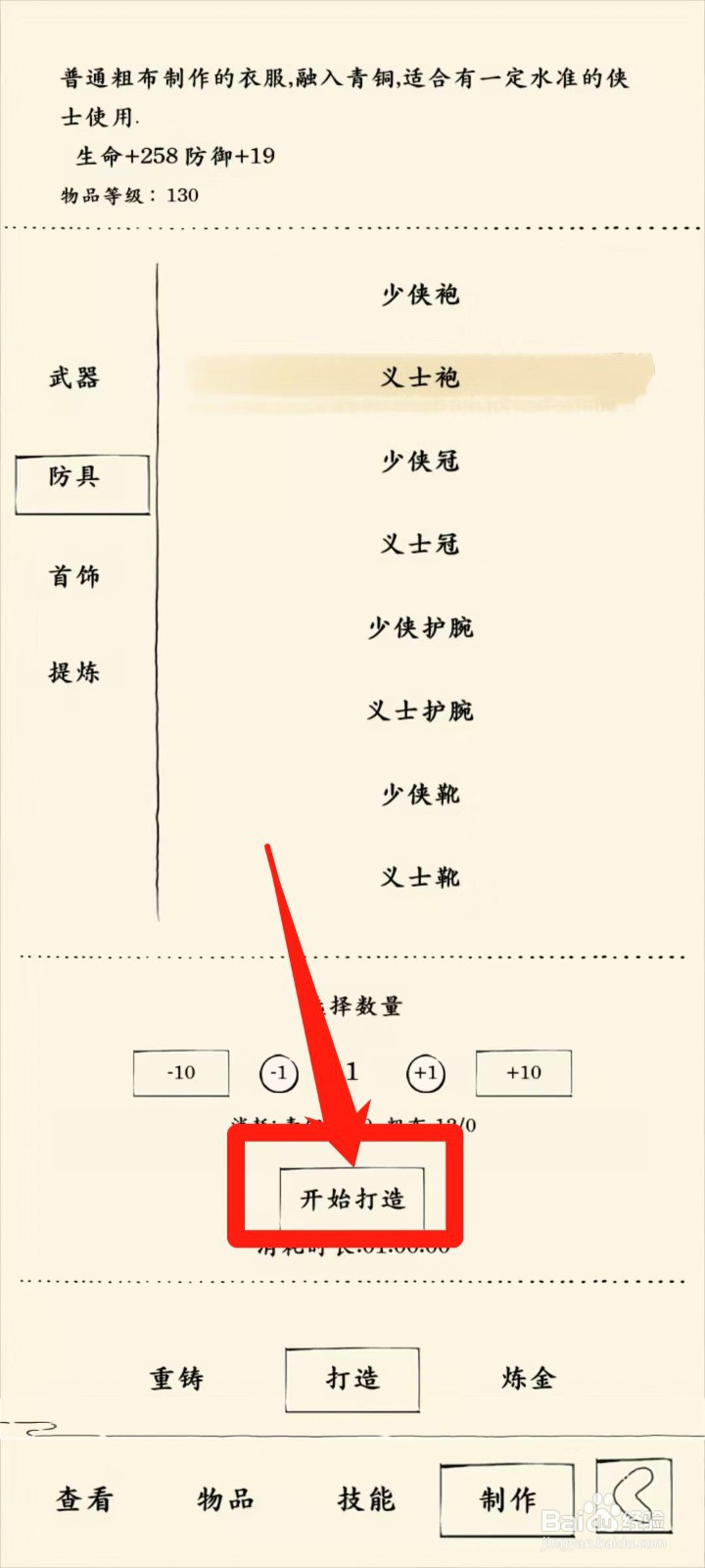 暴走英雄坛怎样开始打造义士袍