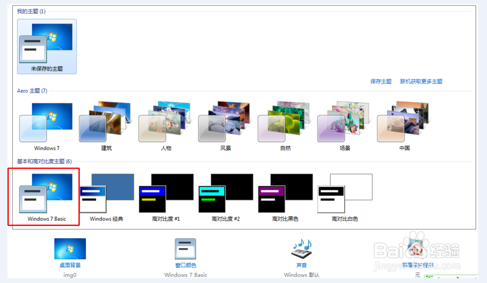 怎么选择Win7系统基础主题