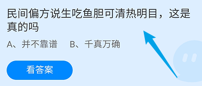 蚂蚁庄园答案民间说生吃鱼胆可清热明目是真的吗